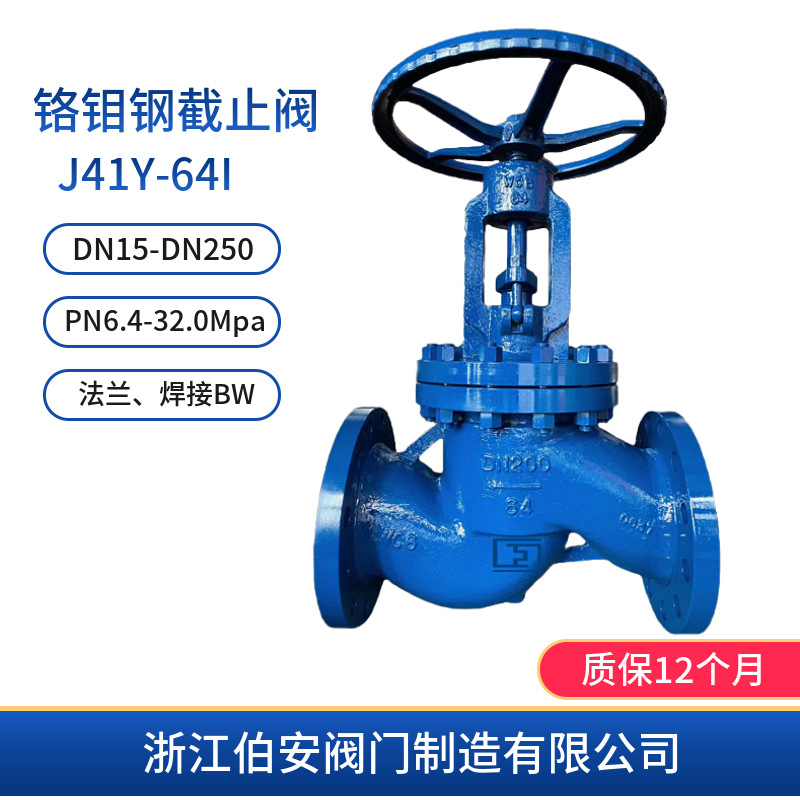 铬钼钢法兰截止阀J41Y-64I 100I 耐高温 蒸汽用