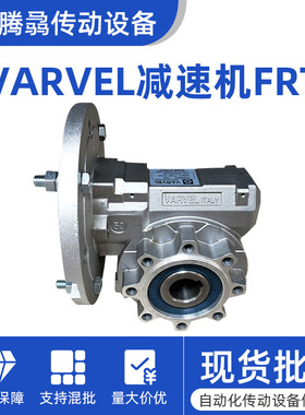 意大利VARVEL 减速机FRS28 40 50 60 70 85 110 130 150总代销售