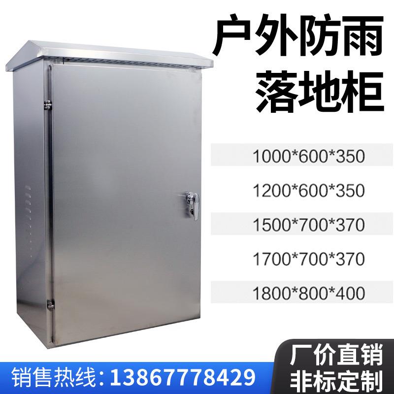 304/201不锈钢配电箱室外防雨动力柜开关柜户外防水电柜落地电柜
