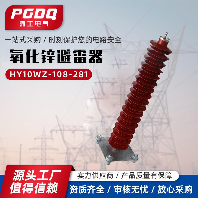 HY10WZ-108-281110kv氧化锌避雷器户外电站型坐式电站线路型