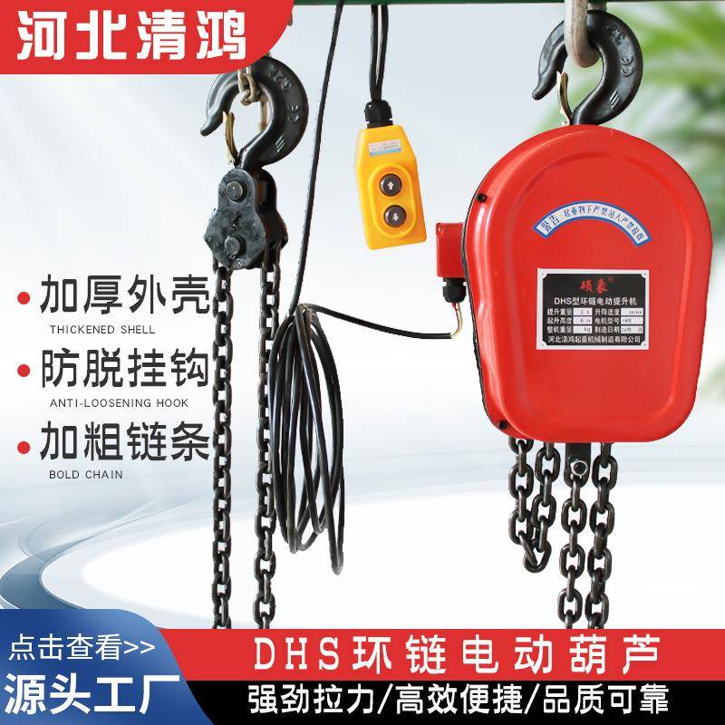 DHS环链电动葫芦80V固定挂钩式提升机T5T10T电动倒链起重葫芦