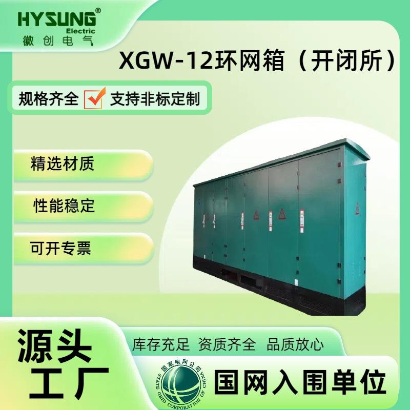 10kV户外高压环网柜XGW-12户外开闭所充气柜带开关电缆分支箱