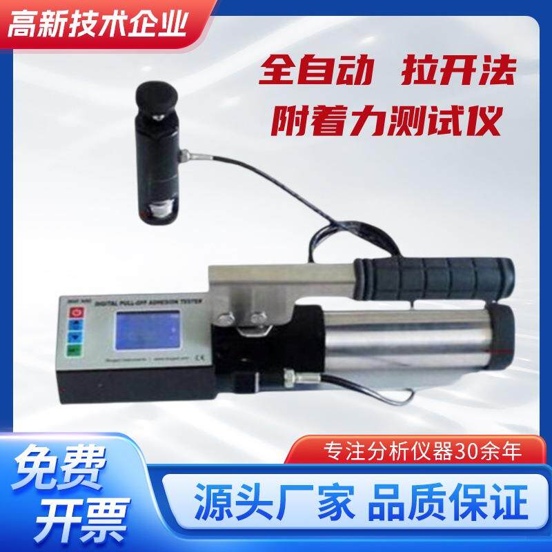 全自动拉开法附着力测试仪防腐涂层油漆混凝土便携式智能拉拔仪