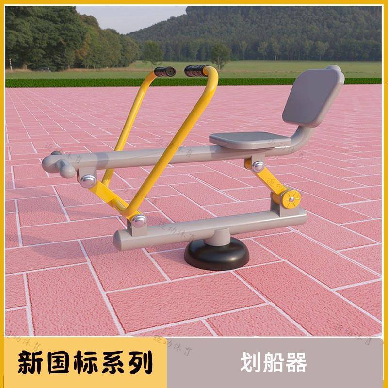 新国标划船器户外健身器材室外高档别墅小区公园广场社区老年人器