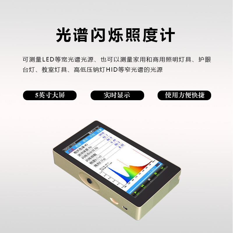 OHSP350F光谱闪烁分析仪频闪测试仪灯光波长照度测试仪色温仪