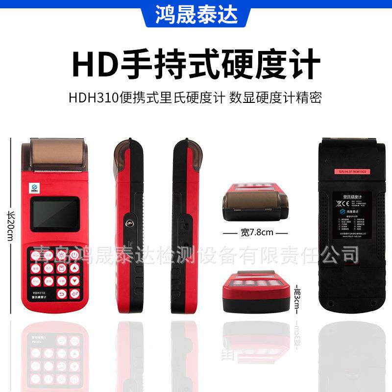 HDH310高精度便携式里氏硬度计手持式硬度计数显硬度计精密