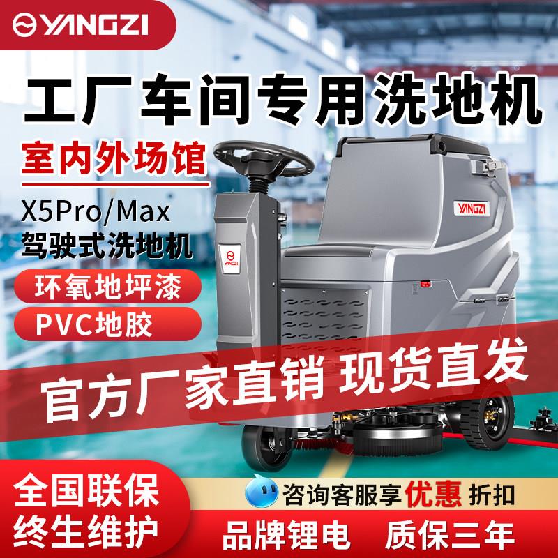 扬子X5pro驾驶式洗地机商用物业专用自动拖地机商场吸拖All