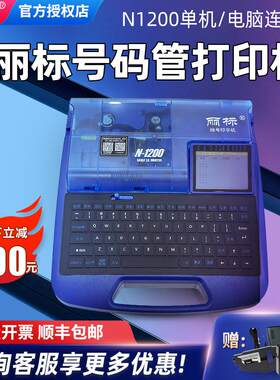 丽标线号机N1200电子PVC号码管打码机热缩套管打号机印表机全自动