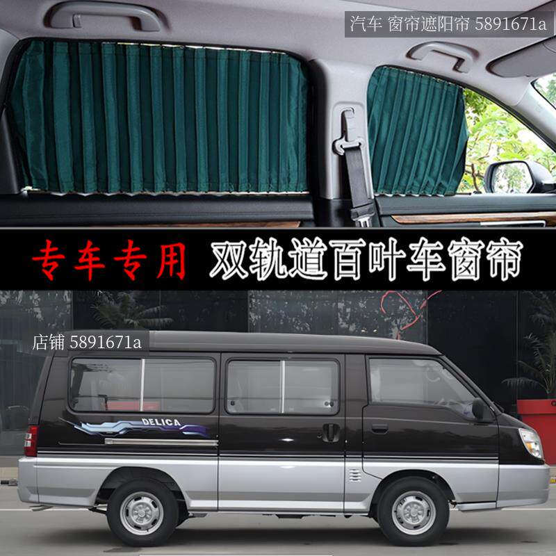 东南得利卡专用汽车窗帘遮阳帘防晒厢型车隐私上下双轨道车载车内