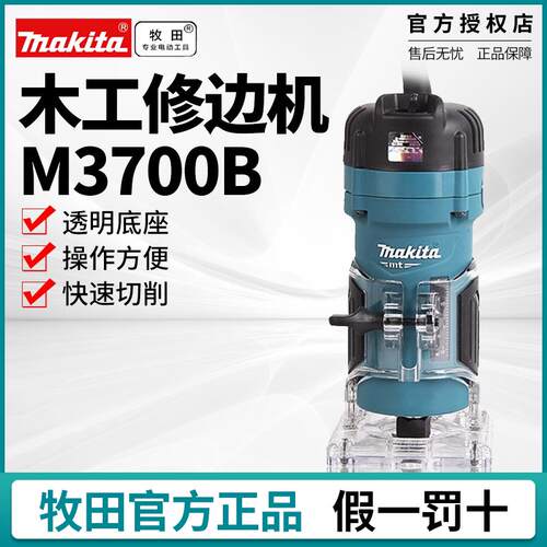 牧田电动修边机M3700B铝塑板开槽机木工万用宝大锣机雕刻电木铣