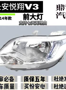 适用于长安悦翔V3大灯总成悦翔V3前大灯前照灯12-14款大灯总成