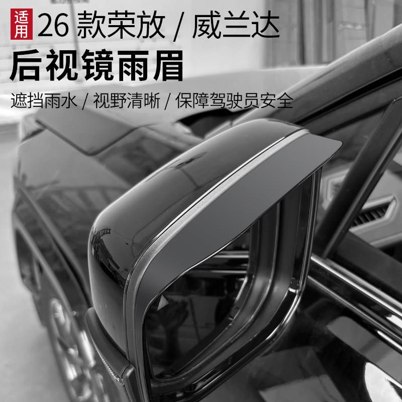 适用于26款荣放RAV4威兰达改装后视镜防水防雨遮雨档后照镜雨眉