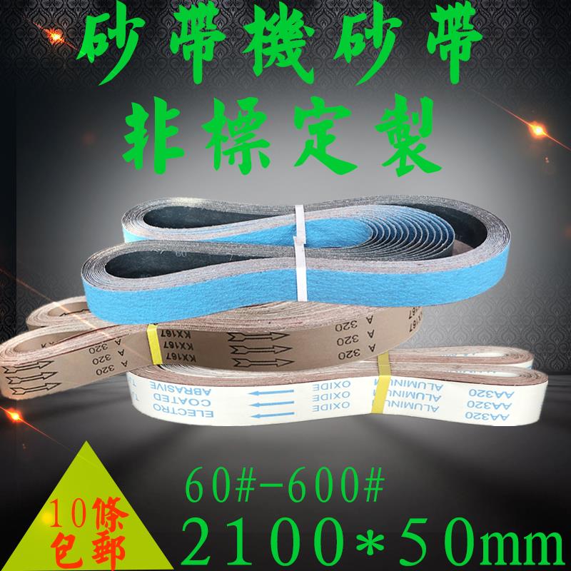 砂带机砂带 打磨抛光砂带卷 2100*50mm砂带条 木工金属耐磨软沙带