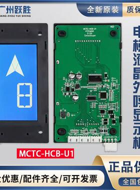 默纳克电梯液晶外呼显示面板MCTC-HCB-U1E A U2 全协议电梯配件全