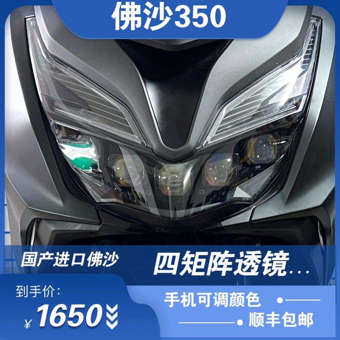 国产进口佛沙350前大灯升级led双光透镜改装激光客厅灯矩阵透镜模