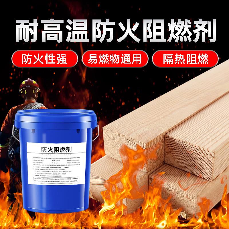 防火阻燃剂室内防火涂料B1级环保纺织布料木材地毯窗帘专用阻燃液