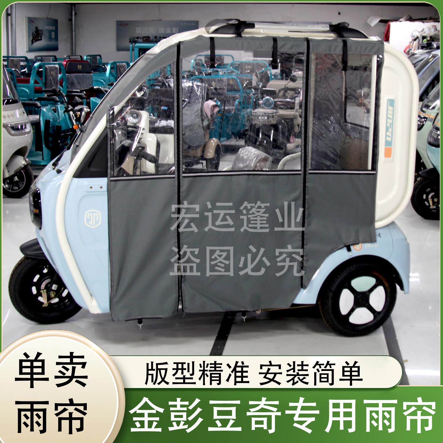 适用于金彭豆奇电动三轮车雨帘车棚金鹏豆奇专用防风挡雨帘车篷
