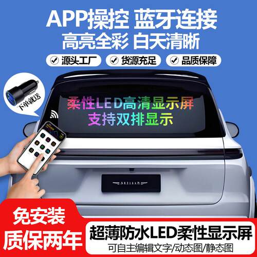 LED柔性双排显示屏动态滚动字屏汽车后窗车载智能全彩 彩广告屏车
