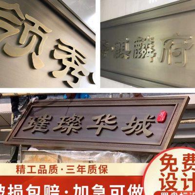 不锈钢牌匾发光字户外广告招牌门头别墅高档小区金属门牌仿古铜牌