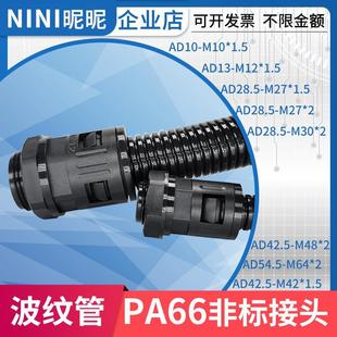 M27 M24 AD28.5 M48 AD42.5 M12 PA66尼龙波纹管接头AD13 AD21.2