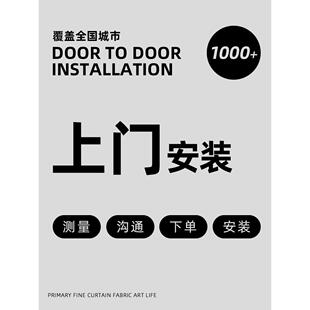 安装 全国范围窗帘专业测量 服务石家庄广州深圳上海苏州北京