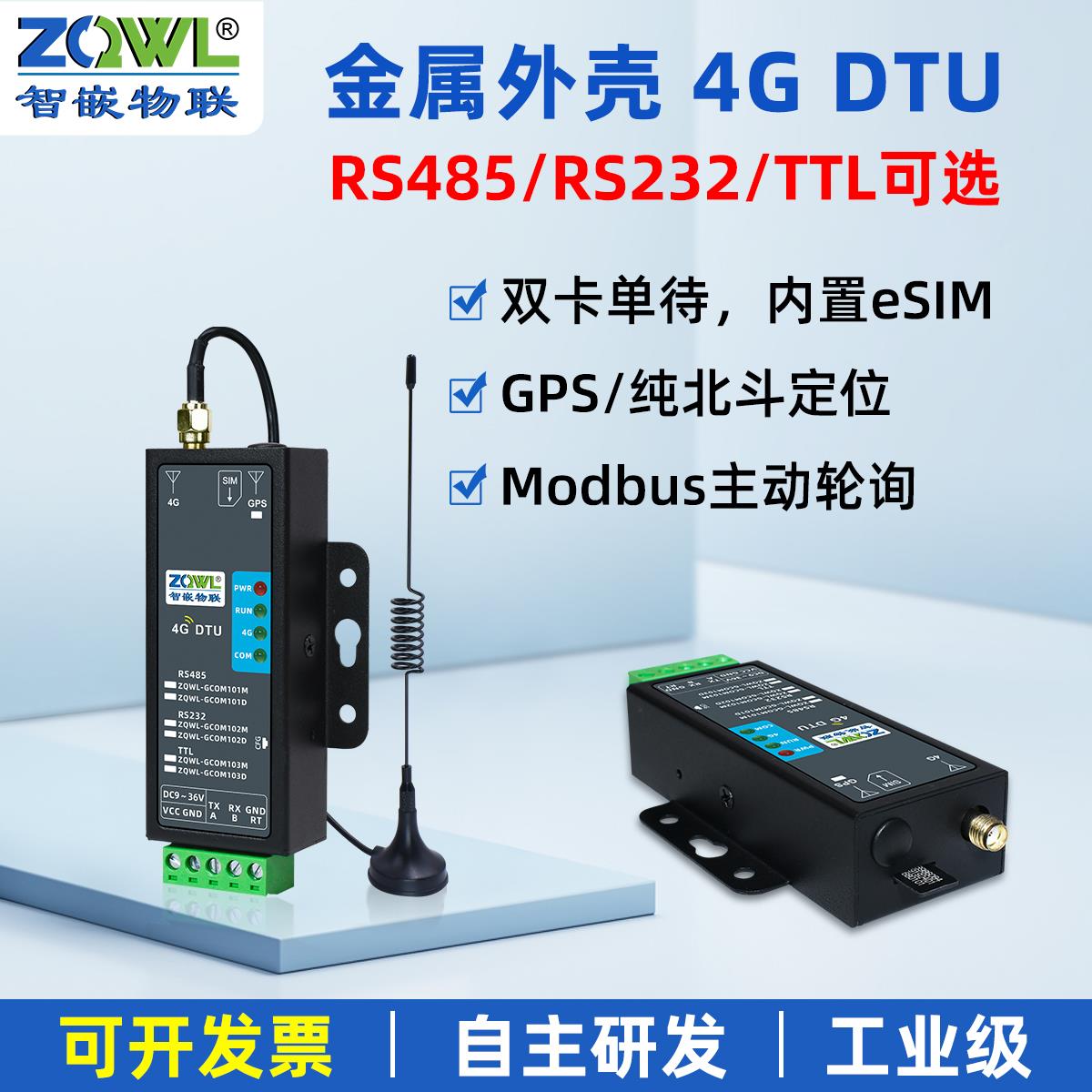 4g模块dtu通讯RS485/232/TTL串口转4G无线网络通信GPS北斗BDS定位