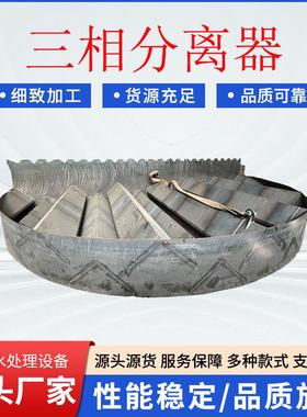 304不锈钢三相分离器UASB油汽水三相分离脉冲气液分离器