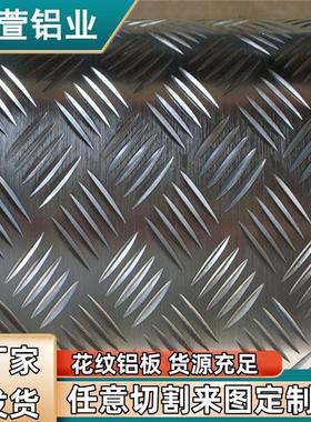 供应铝板花纹铝板60615052508310603003三条筋五条筋防滑铝板