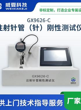 GX9626-C注射针针管刚性测试仪威夏中英文不锈钢针管挠度值检测