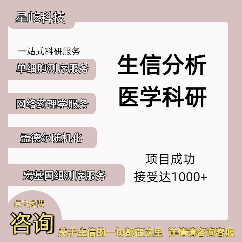 生信分析单细胞转录组孟德尔网药分析实验外包数据库挖掘科研思路