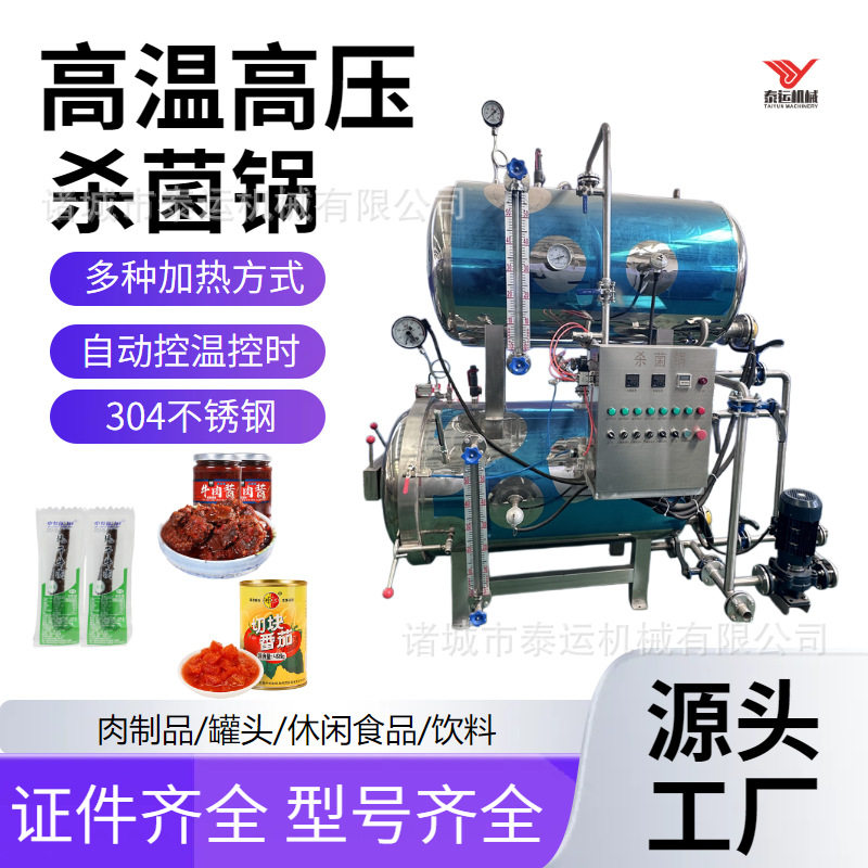 宠物猫条水浴杀菌锅扒鸡双层喷淋式灭菌设备休闲鱼片牛肉酱杀菌釜