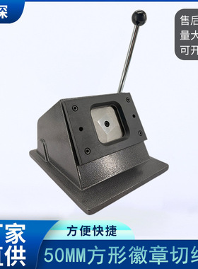 50MM正方形台式切刀徽章切纸机马口铁胸章吧唧专用手动切图切卡机