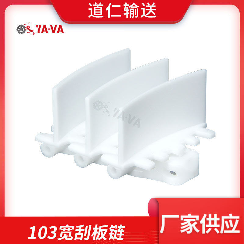厂家供应尖齿柔性链板直立式挡板链103宽刮板链