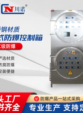 IIC级不锈钢防爆控制箱（立式）防爆配电箱 照明动力 检修启动