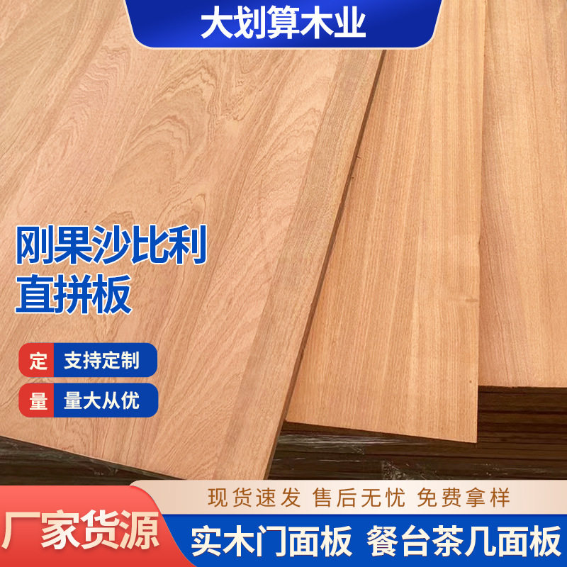 大厂沙比利直拼板木板材衣柜纯实木木板大板实木桌面整张板材图片