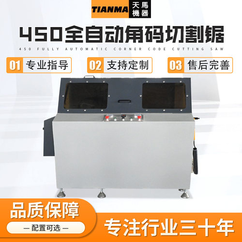 450型全自动角码切割锯 制作铝合金门窗机器设备 角码切割锯