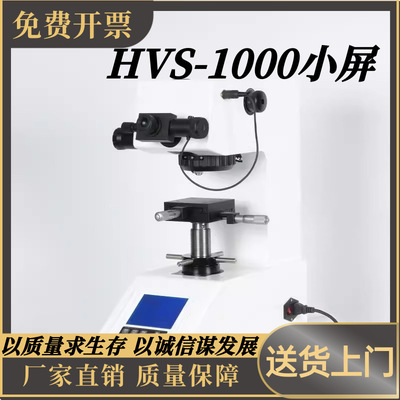 数显自动转塔型(侧摇升降系统) 显微硬度计（HVS-1000小屏）