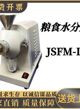 粮食水分磨JSFM-II 粮油作物检测仪器粉碎磨 小麦稻谷粮食粉碎机