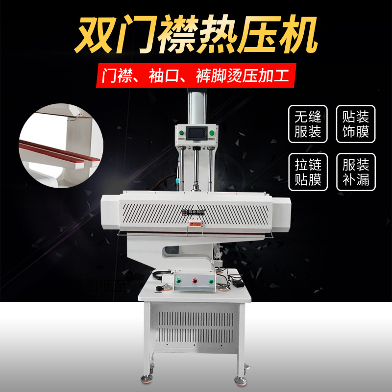 源头工厂现货 冷热热压机无缝设备气动弧形袖口机门襟下摆压胶