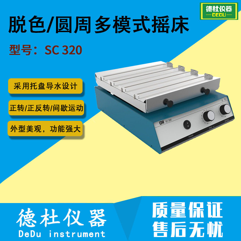 SC 320脱色/圆周 多模式摇床 正转/正反转/间歇运动振荡器