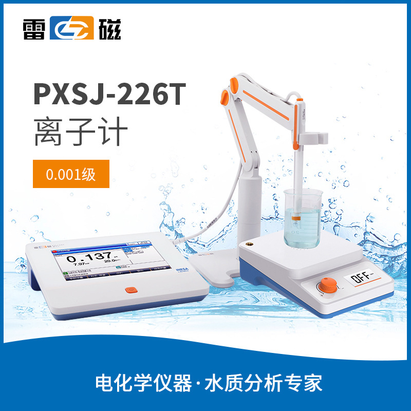 雷磁PXSJ-226T型离子计 水质离子浓度计