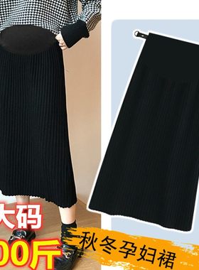 大码孕妇秋冬装h半身裙中长款针织托腹打底毛线长裙宽松显瘦200斤