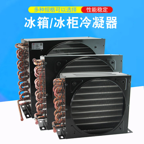 风冷水冷冷凝器蛋糕柜冰箱冰柜冷库小型I铜管铝翅片机组蒸发散热