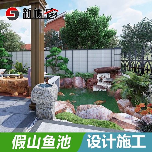 新视窗 园林假山 景观鱼池z 庭院花园 整体规划设计施工