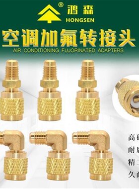 鸿森精品空调R410a转接头纯铜 z加液管接头 加氟管R22转410接 配