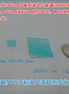 可见光+850nm日夜型滤光片 420nm-620nm和850nm通过红外线滤光片