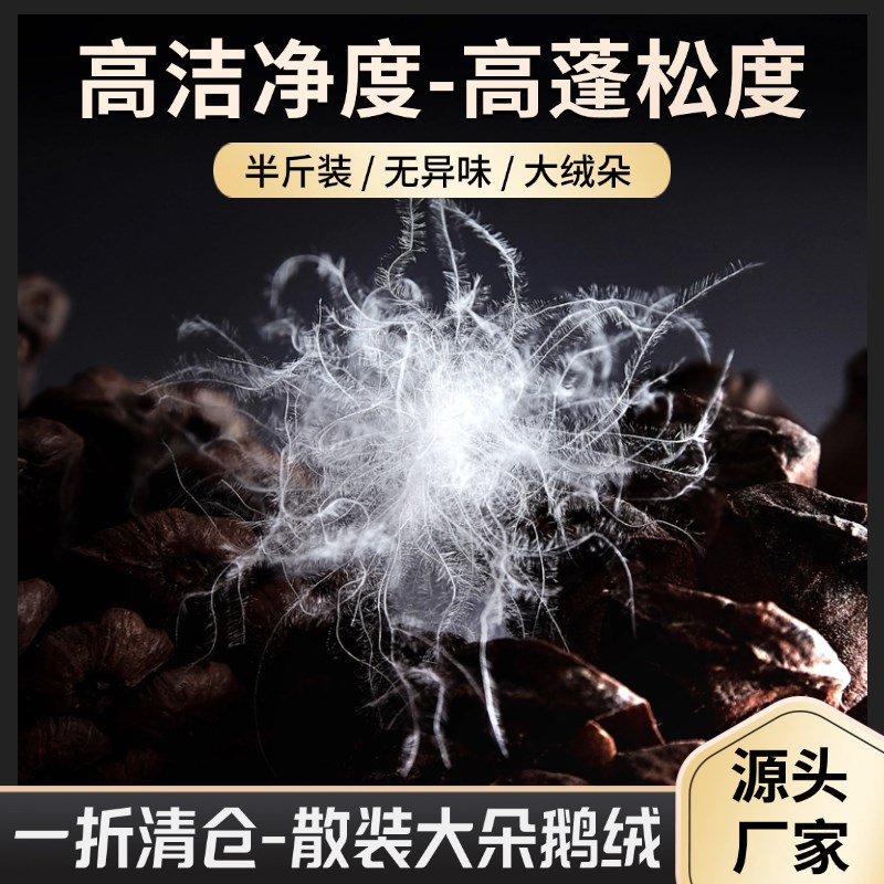半斤装散装羽绒95白鹅绒水洗大朵98吊吊绒羽绒服羽绒被填充物原料