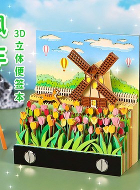 创意礼品纸雕模型便利贴办公室装饰摆件浪漫风车3D立体便签本定制