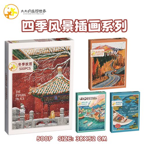 大大的异想世界拼图50r0片春夏秋冬风景插画系列成人纸裱塑料减压