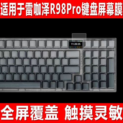 适用于雷咖泽R98Pro键盘屏幕贴膜三模客制化机械钢化软膜小窗屏防